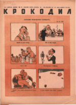 Обложка для Крокодил, 1942 , № 05.pdf